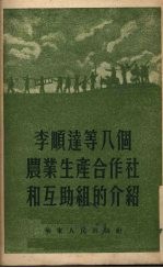 李顺达等八个农业生产合作社和互助组的介绍