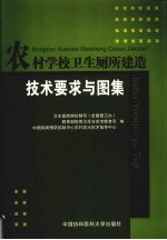 农村学校卫生厕所建造技术要求与图集