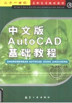 中文版AutoCAD基础教程