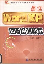 最佳Word XP短期培训教程