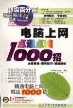 电脑上网点通点精1000招