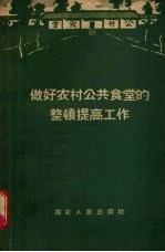 做好农村公共食堂的整顿提高工作