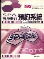 SPA瘦身美容预约系统 ASP专案指导手册