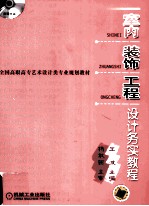 室内装饰工程设计务实教程