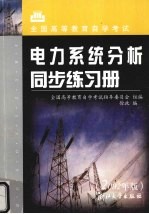 电力系统分析同步练习册  2002年版