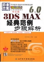 中文版3DS MAX 6.0经典范例步骤解析