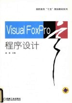 Visual FoxPro程序设计