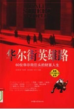 华尔街英雄路  60位华尔街巨头的财富人生