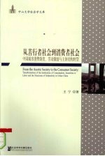 从苦行者社会到消费者社会  中国城市消费制度、劳动激励与主体结构转型