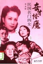 奇才怪魔 民国名门四女