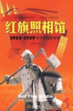 红旗照相馆 1956-1959 年的中国摄影争辩