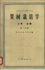 果树栽培学  上  总论  第2分册