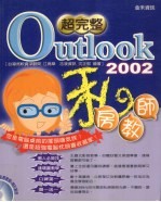 超完整OUTLOOK2002私房教师