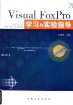 Visual FoxPro学习与实验指导