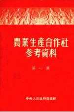 农业生产合作社参考资料 第1集