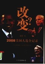 改变？：2008 美国大选全记录