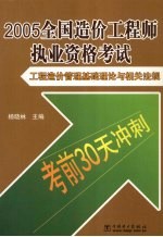 2005全国造价工程师执业资格考试考前30天冲刺 工程造价管理基础理论与相关法规