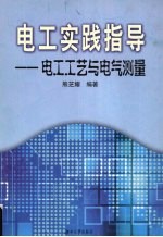 电工实践指导 电工工艺与电气测量