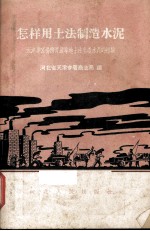 怎样用土法制造水泥 天津专区杨柳青镇等地土法生产水泥的经验