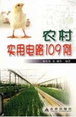 农村实用电路109例