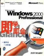 Microsoft Windows 2000 Professional即学即会