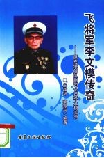 飞将军李文模传奇：原东海舰队副司令员李文模实录