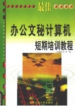 最佳办公文秘计算机短期培训教程 中文Windows 2000+Word 2000+Excel 2000+Visual FoxPro 6.0+Internet