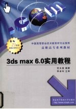 3ds max 6.0实用教程