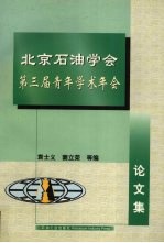 北京石油学会第三届青年学术年会论文集