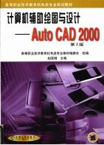 计算机辅助绘图与设计 AutoCAD 2000 第2版