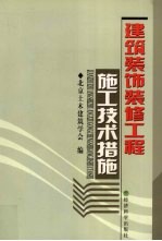 建筑装饰装修工程施工技术措施