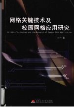 网格关键技术及校园网格应用研究