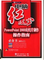 PowerPoint 2003幻灯片制作操作指南