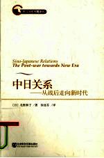 中日关系 从战后走向新时代