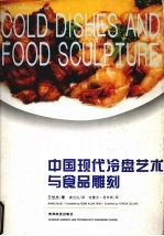 中国现代冷盘艺术与食品雕刻 图集