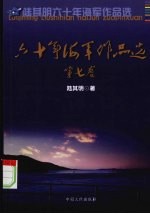 六十年海军作品选 第7卷