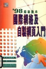 98最新版本国际网络及自制网页入门