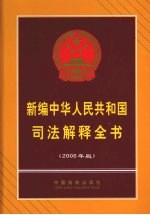 新编中华人民共和国司法解释全书 2008年版