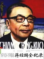 蒋经国全纪录：1910-1988 下