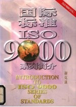 国际标准ISO 9000系列简介 1