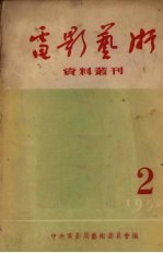 电影艺术资料丛刊 1952年 2