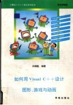 如何用Visual C++设计图形、游戏与动画 附完整范例及软盘