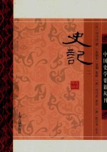 中国史学要籍丛刊 史记 2