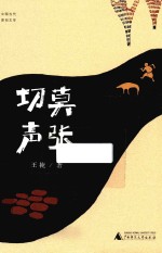 中国当代原创文学作品 切莫声张