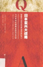 日本复兴大战略 与日本高层战略家的深层对话