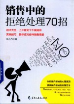 销售中的拒绝处理70招