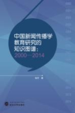 中国新闻传播学教育研究的知识图谱 2000-2014