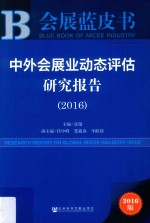 中外会展业动态评估研究报告 2016版