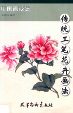 传统工笔 花卉画法