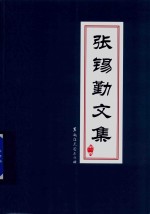 张锡勤文集 第1卷